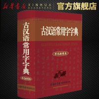 古汉语常用字字典 单色插图本 商务印书馆 中小学高中古代汉语常用字工具书 词语词典 初高中学生语文中高考工具书 新华