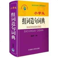 小学生组词造句词典 全功能汉语工具书新华字典现代汉语成语词典小学生组词造句词典字典辞典外语教学与研究出版社 新