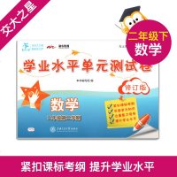 交大之星 学业水平单元测试卷 数学 二年级 /2年级(下册)第二学期 配套上海新课改教材 上海交通大学出版社