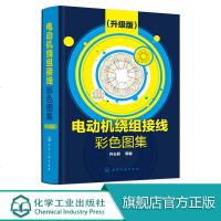 电动机绕组接线彩色图集 升级版 电动机绕组书 电动机维修书籍 电机检修电机修理三相交流电动机单层绕组 电机接线电机修