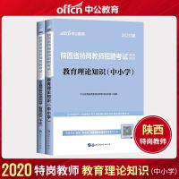 中公教育2021年陕西省特岗教师招聘考试用书中学小学教育理论知识专用教材历年真题预测试卷题库西安汉中咸阳市中公202