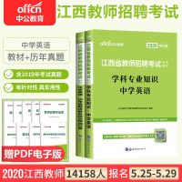 中公教育江西省教师招聘考试用书2021年学科专业知识中学英语考编制历年真题库及标准预测试卷九江南昌市赣州2020特岗