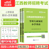 中公教育2021年江西省教师招聘学科专业知识考试用书九江宜春赣州新余市教招考编制历年真题标准预测试卷2020笔试小学