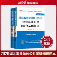 中公教育2021年湖北省事业单位编制公开招聘考试用书公基础知识综合事业单历年真题试卷武汉市神农架黄石公基教材资料中