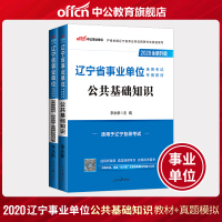 辽宁省事业单位考试用书2021年公基础知识专用教材历年真题全真模拟预测中公事业单编制题库试卷2020辽阳市大连葫芦