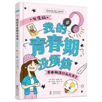 我的青春期没烦恼·女生版 青春期女孩教育书籍女孩青春期发育生理书关于性教育的书女生发育期成长心理青春期教育书籍