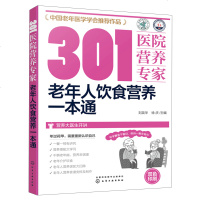 老年人饮食营养一本通 刘英华主编 子女陪护人员参考查阅老年病医学工作者日常参考书 营养大医生给老年人日常饮食营养健康