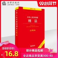 中华人民和国刑法注释本 根据刑法修正案十全新修订 刑法注释本刑法一本通 正版 法律出版社旗舰店