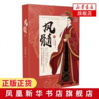 [正版]凤髓(上)古言大神 尤四姐出道五年集大成之作 当江山权力与情爱放在同一个天平上 野心勃勃的少年女帝摄政当权的
