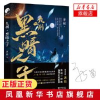 [正版]九州 黑暗之子 唐缺著 九州大地隐秘的一角 贸易小城青石城 接连发生离奇案 独树一帜的九州推理幻想故