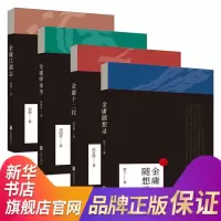 [新华书店 ]金庸随想录+金庸十二钗+金庸师承考+金庸江湖志 文化类随笔集中国现当代文学随笔中国古典文学批