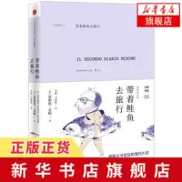 [新华书店 ]带着鲑鱼去旅行 精装 安伯托艾柯 古灵精怪旁左道文章之大集结 戏仿文学开山之作 外国现当代文