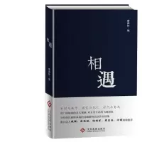 [新华书店 ]相遇 编者:雷武铃 著 雷武铃 编 中国现当代诗歌文学 新华书店正版图书籍 文化发展出版社 畅