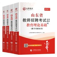 山香2021年山东省教师招聘考试用书教育理论公基础知识专用教材香山考编制历年真题库试卷2020招教小学中学语文数学