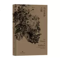 【新华书店 】马尔多罗之歌 [法]洛特雷阿蒙 美与邪恶的混合体几代大师膜拜的偶像 留给世人的奇书中的奇书 欧