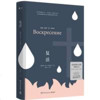 [新华书店 ]复活 世界殿堂级文学大师 列夫·托尔斯泰代表作 博集天卷 改变人生的经典之书 世界名著经典文学