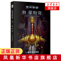 我 蒙斯克 星际争霸 即时战略游戏之作 星际争霸官方剧情小说 忠实记述蒙斯克家族三代人的发展轨迹 长篇小说 新华书店