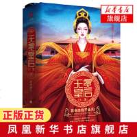无冕皇后(上下)晴朗海月著 谋略宫斗小说 古代言情小说鸿篇巨作 青春文学小说 历史言情小说 书籍排行榜[新华书店旗