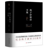 [新华书店 ]海子抒情诗全集(评注典藏版) 海子著 诗人臧棣西渡雷格等 解读海子诗歌的完整密码本 文学诗