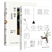 [新华书店 ]我喜欢人生快活的样子+随心随意去生活全2册套装 舌尖上中国节目顾问蔡澜书写人生态度散文随笔集畅