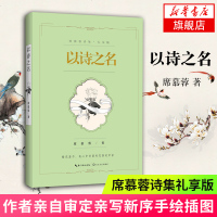 [新华书店 ]以诗之名 席慕蓉诗集礼享版 席慕蓉亲自审定 亲写新序 亲画插图 知名配音演员张震 康庄倾情朗诵