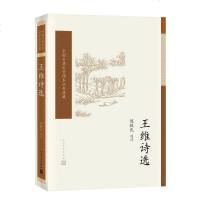 [新华书店 ]王维诗选 陈铁民著 中国古典文学读本丛书典藏 盛唐田园山水诗的代表作 人民文学出版社 文学诗歌