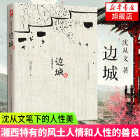 边城（ 修订版） 中小学教辅 中小学课外读物 自然的美丽 人物传记 中国文学读物 人性的纯粹 豹子与那羊 江苏科学