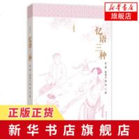 [新华书店 ]忆语三种 明清美文 冒襄陈裴之蒋坦著 收录浮生六记等 人民文学出版社 文辞优美传情真切 文学散