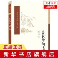 [新华书店 ]苏轼诗词选 中国古典文学读本丛书典藏 人民文学出版社 陈迩冬 中国现当代古诗词文学 正版书籍畅