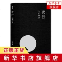 [新华书店 ]夜行 小米的诗 创作灵感来源多样涉及题材多元表现方式丰富可读性极强 后浪 现当代文学小说 诗歌