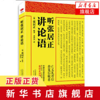 听张居正讲论语 国古代哲学讲解孟子大学中庸论语译注全解 儒家经典 传统文化经典研读天津人民出版社[新华书店旗舰店 网