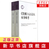 [新华书店 ]箕雅五百诗人本事辑考 上下全2册套装 赵季张景崑著 人民文学出版社 一部汉诗总集 文学诗歌词曲