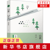 [新华书店 ]山林 绿水青山生态文学书系 胡冬林著 对长白山原始森林的奉献生命之旅的享受大自然的战斗 文学散