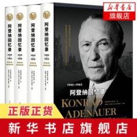 [新华书店 ]1945-1963阿登纳回忆录 全4册套装 康拉德阿登纳著 国内外主要历史事件主要观点 上海译