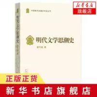 [新华书店 ]明代文学思潮史 中国断代专题文学史丛刊 廖可斌著 人民文学出版社 描述明代文学思潮和演进轨迹