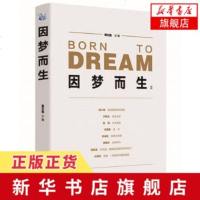 [新华书店 ]因梦而生2 周文强著 从别人的故事中理解自己的人生 创业者传奇故事 文学作品集 成功励志职场小