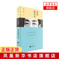 【新华书店 】鲁迅遗风录 孙郁 呈现一个完整的鲁迅 历史从哪里断裂 就该从哪里接续 在源头上寻找那个被误读的