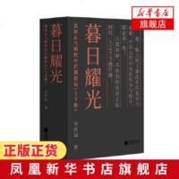 暮日耀光 张居正与明代中后期政局(上下)大明王朝改革官场斗争解释万历十五年明代思想史 明朝历史中国古代历史 书籍