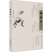 【正版】世缘集 陈从周自编散文集 传统文化小散文 以古建园林为主兼及书画艺术文物古迹 以及逸闻民俗图书籍 新华书店旗
