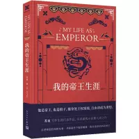[新华书店 ]我的帝王生涯 茅盾文学奖得主苏童长篇小说代表作充满魔幻与传奇色彩新历史小说 现当代文学历史小说