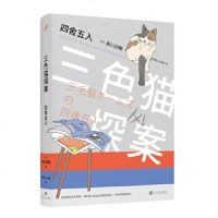 四舍五入三探案 (日)赤川次郎 著 左汉卿 译 外国科幻悬疑侦探小说 文学作品 人民文学出版社 新华书店正版书籍