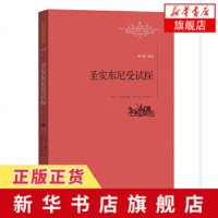 圣安东尼受试探 全译本 世界名著名译文库 柳鸣九 福楼拜著 戏剧形态的小说经受魔鬼试探的传奇故事 世界经典名著外