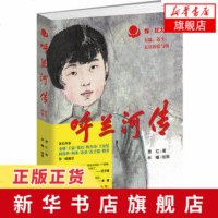 [新华书店 ]呼兰河传 文学大师萧红代表作 一部散文化长篇小说 充满童心诗趣和灵感的回忆式小说 文通天下社会