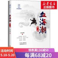 血海潮 第1部 泗水渔隐 正版书籍小说  书 新华书店旗舰店文轩   玄幻/武侠小说武侠小说 文学 中国文史出版社