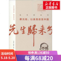 先生归来兮 蔡元培,以美育改变中国 蔡元培 等 正版书籍小说  书 新华书店旗舰店文轩   现代/当代文学中国现当代