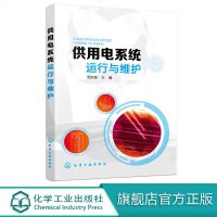 供用电系统运行与维护 变电设备安装工 电气员岗位培训用书 配电设备运行与维护电力线路安装运行与维护 电气安全技术