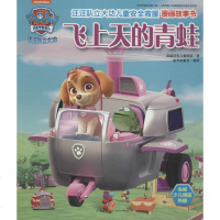汪汪队立大功儿童安全救援漫画故事书 飞上天的青蛙美国尼克儿童频道 著;新天地童书 编译 正版书籍 新华书店旗舰店文轩