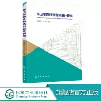 环卫车辆外观色彩设计研究 张晓东 王琛 著 色彩设计 提升城市垃圾分类效能 设计研究 设计应用与检测 环卫车辆色彩调