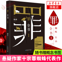 [赠概念书签]罪全书1 十宗罪蜘蛛   百万收藏版侦探推理惊悚悬疑小说恐怖故事书法医秦明七宗罪鬼吹灯心理罪  书排行