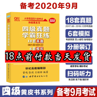 9.5元  发货【备考2020年9月新试卷】18套真题+6套模拟2020年9月黄皮书英语四级学霸狂练真题四级考试英语